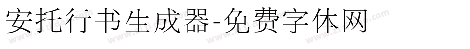 安托行书生成器字体转换