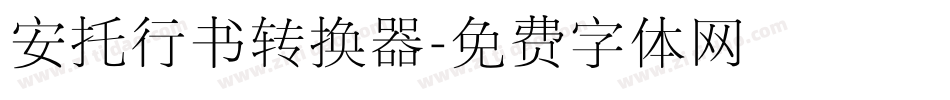 安托行书转换器字体转换