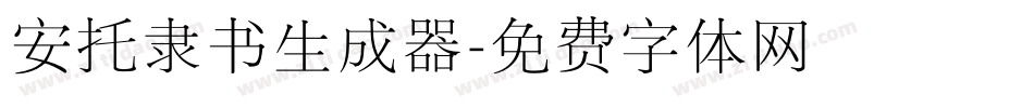 安托隶书生成器字体转换