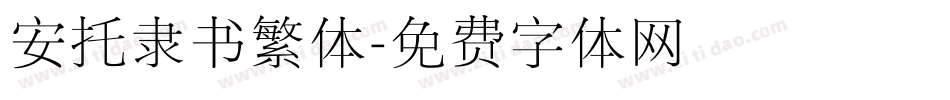 安托隶书繁体字体转换