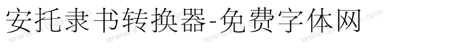 安托隶书转换器字体转换
