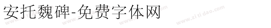 安托魏碑字体转换