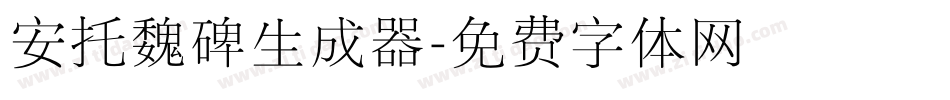 安托魏碑生成器字体转换