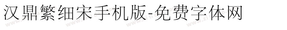 汉鼎繁细宋手机版字体转换