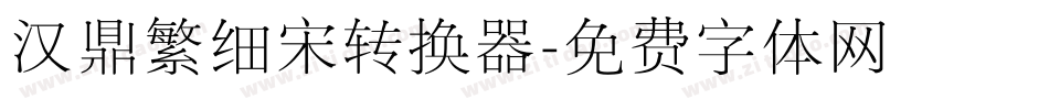 汉鼎繁细宋转换器字体转换