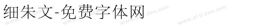 细朱文字体转换