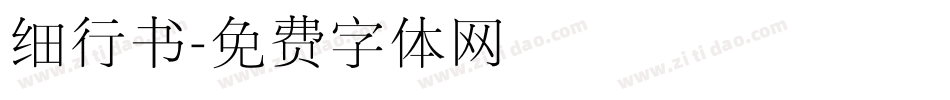 细行书字体转换