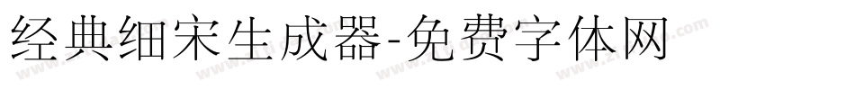 经典细宋生成器字体转换