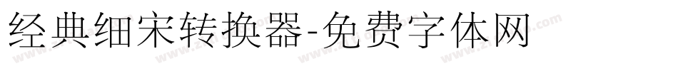经典细宋转换器字体转换