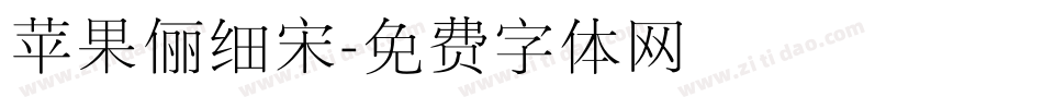 苹果俪细宋字体转换