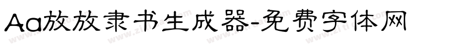 Aa放放隶书生成器字体转换