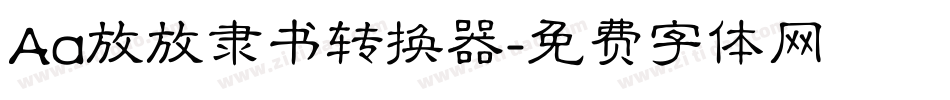 Aa放放隶书转换器字体转换