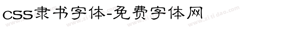 css隶书字体字体转换
