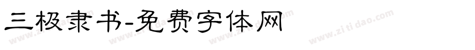 三极隶书字体转换