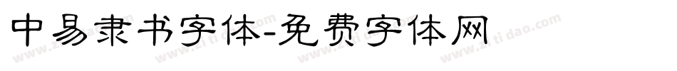 中易隶书字体字体转换
