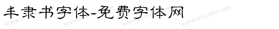 丰隶书字体字体转换