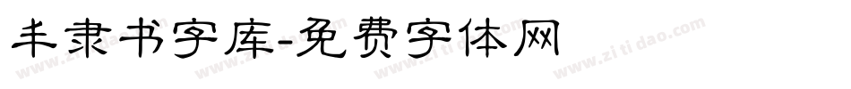 丰隶书字库字体转换