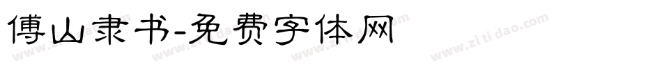 傅山隶书字体转换