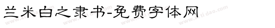 兰米白之隶书字体转换