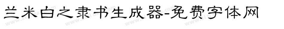 兰米白之隶书生成器字体转换