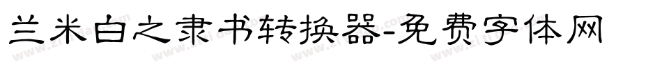 兰米白之隶书转换器字体转换