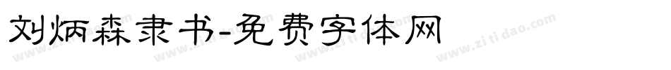 刘炳森隶书字体转换