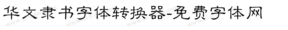 华文隶书字体转换器字体转换