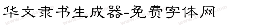 华文隶书生成器字体转换