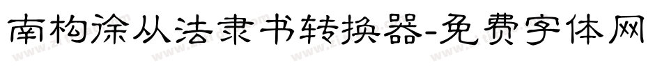 南构徐从法隶书转换器字体转换