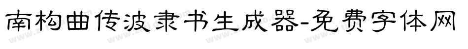 南构曲传波隶书生成器字体转换