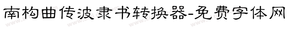 南构曲传波隶书转换器字体转换