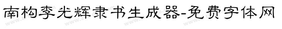 南构李光辉隶书生成器字体转换