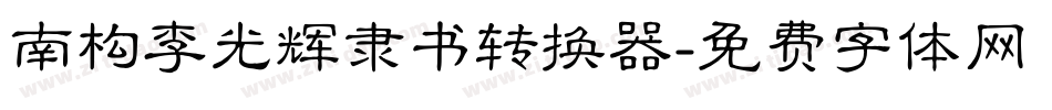 南构李光辉隶书转换器字体转换