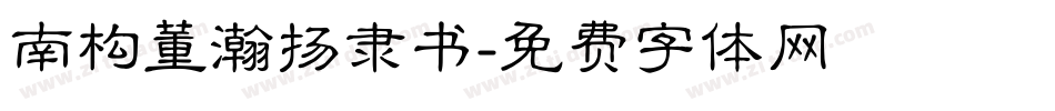南构董瀚扬隶书字体转换