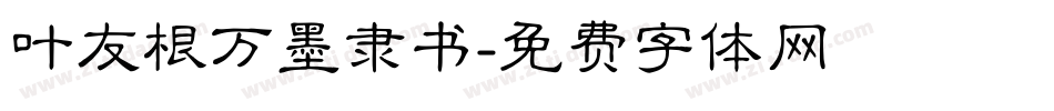 叶友根万墨隶书字体转换