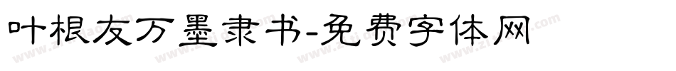 叶根友万墨隶书字体转换