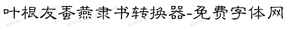 叶根友蚕燕隶书转换器字体转换