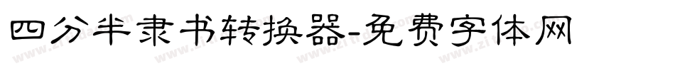 四分半隶书转换器字体转换