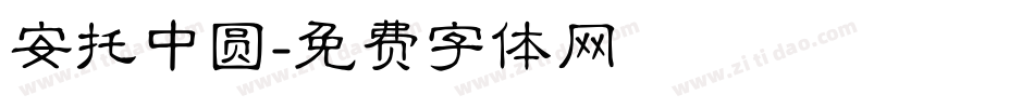 安托中圆字体转换