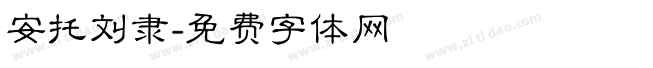安托刘隶字体转换