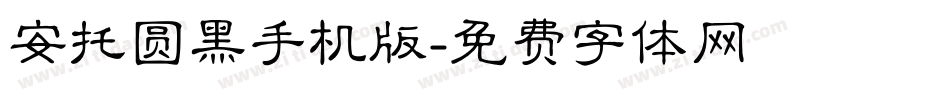 安托圆黑手机版字体转换