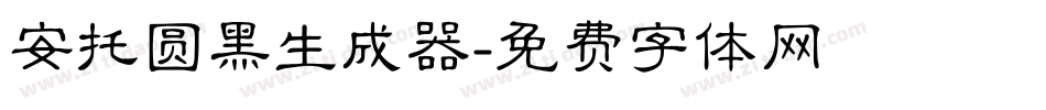 安托圆黑生成器字体转换