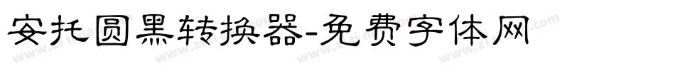 安托圆黑转换器字体转换