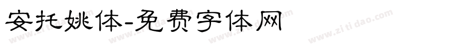 安托姚体字体转换