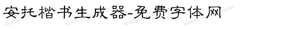 安托楷书生成器字体转换
