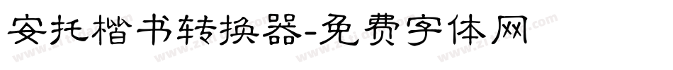 安托楷书转换器字体转换
