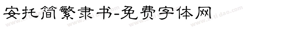 安托简繁隶书字体转换