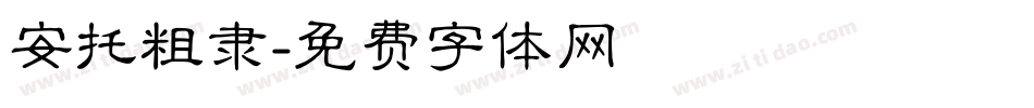 安托粗隶字体转换