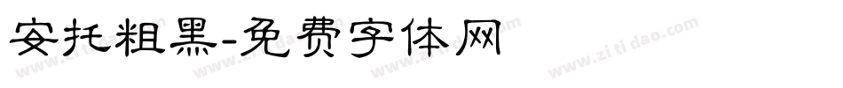 安托粗黑字体转换