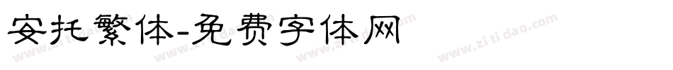 安托繁体字体转换